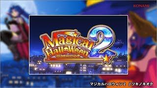【公式】ツキノキオク ＜マジカルハロウィン２＞