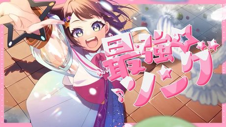 最強☆ソング/Hanon×Kotoha ver.