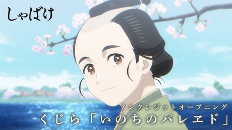 『しゃばけ』OP|くじら「いのちのパレヱド」