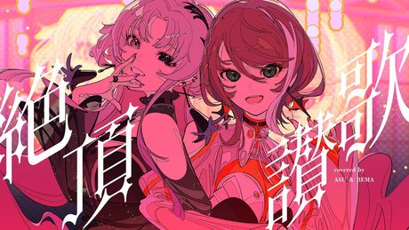 【歌ってみた】絶頂讃歌 - 和ぬか covered by 明透×琶舞【神椿】