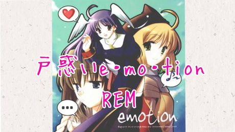 戸惑いe•mo•tion/REM れむにゃん feat. APPLE project