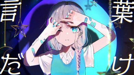 『心を刺す言葉だけ』/ feat. 初音ミク&可不