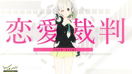 【ジーザス!!】恋愛裁判 歌ってみた - YuNi