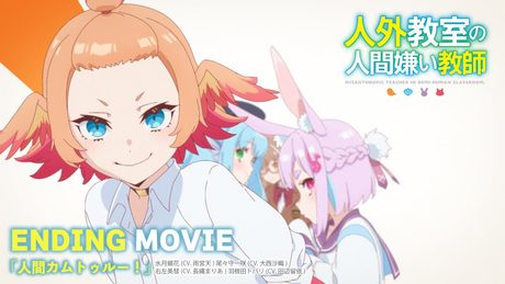 『人外教室の人間嫌い教師』ノンクレジットED映像｜『人間カムトゥルー！』