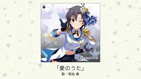 【アイドルマスター】「愛のうた」(歌:菊地 真)