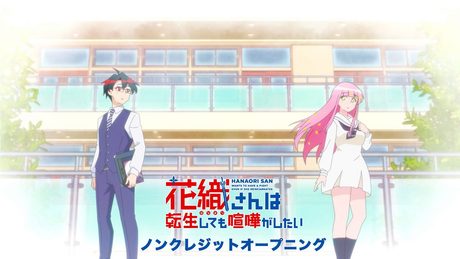 『花織さんは転生しても喧嘩がしたい』ノンクレジットOP|オーイシマサヨシ「ハイメンテナンスガール」