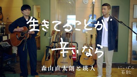 生きてることが辛いなら feat.瑛人 / にっぽん百歌【プライベートスタジオ】