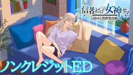 TVアニメ「信者ゼロの女神サマと始める異世界攻略」ノンクレジットエンディング映像「Fall in Dream」/Suupeas│毎週日曜23時30分より放送・配信中