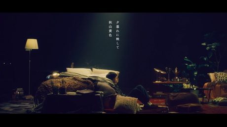 秋山黄色『夕暮れに映して』