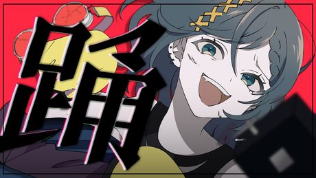 【Ado】踊 歌ってみた【相羽ういは/にじさんじ】