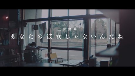上野優華「あなたの彼女じゃないんだね」Music Video