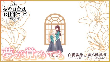 【公式】『私の百合はお仕事です!』ED主題歌 白鷺陽芽(CV.小倉 唯)&綾小路美月(CV.上坂すみれ)「夢が覚めても」ノンクレジット映像