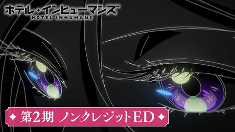 「ホテル・インヒューマンズ」第2期ノンクレジットED|ファントムシータ「スイートピー」