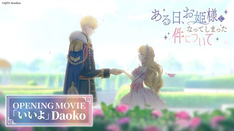ある日、お姫様になってしまった件について」OP|Daoko「いいよ」