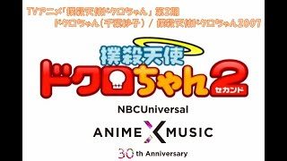 TVアニメ「撲殺天使ドクロちゃん」第2期 OP映像 (ドクロちゃん(千葉紗子)/撲殺天使ドクロちゃん2007)【NBCユニバーサルAnime✕Music30周年記念OP/ED毎日投稿企画】