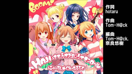 ガールフレンド（♪）『HAJIけてシナプス☆シナモンロール』 ユニット：にゅーろん★くりぃむそふと（朝比奈桃子、蓬田菫、風町陽歌、黒川凪子、江藤くるみ）