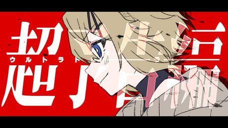 【子ライオン♀が】ウルトラトレーラー【描いて歌ってみた‐6周年記念‐】