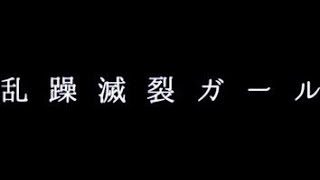 ♣︎ 乱躁滅裂ガール-れるりり（Cover）歌ってみたぬき。