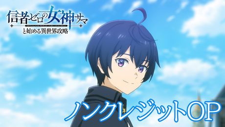 TVアニメ「信者ゼロの女神サマと始める異世界攻略」ノンクレジットオープニング映像「未来の足跡」/310│毎週日曜23時30分より放送・配信中