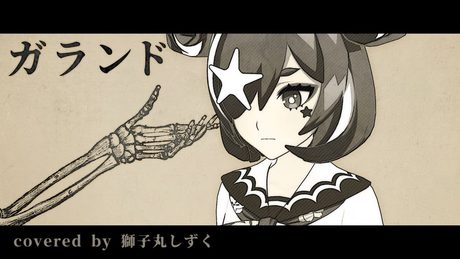 【JKが歌ってみた】ガランド / ピコン covered by 獅子丸しずく