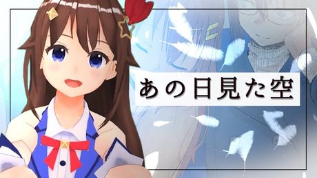 【歌ってみた】あの日見た空 - 山田アルテミス【soraSong】
