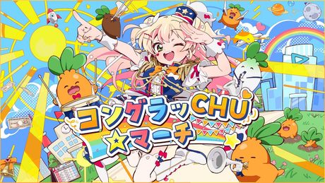 コングラッCHU☆マーチ / 桃鈴ねね(original)