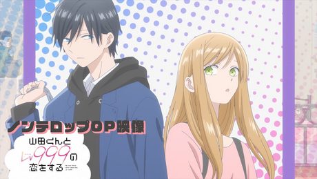 TVアニメ「山田くんとLv999の恋をする」ノンテロップOP映像|KANA-BOON「ぐらでーしょん feat. 北澤ゆうほ」