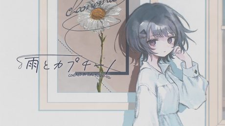 雨とカプチーノ/covered by 小清水透