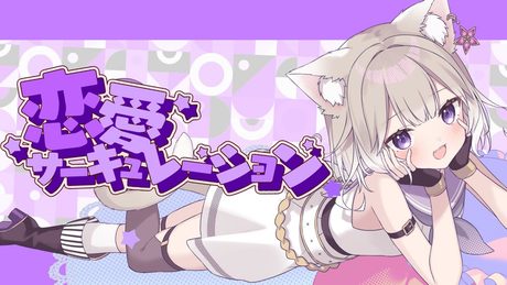 恋愛サーキュレーション Renai Circulation  / 歌ってみた (Cover) 【夜絆ニウ / NeoPorte (ネオポルテ) 】