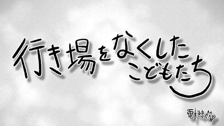 行き場をなくしたこどもたち(うた:琴葉葵)