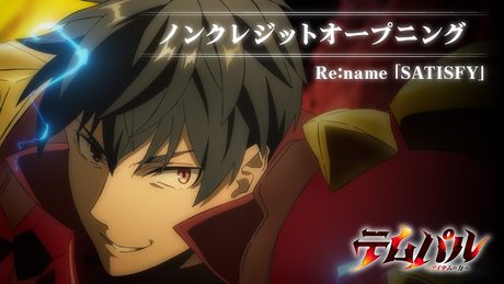 TVアニメ『テムパル~アイテムの力~』ノンクレジットオープニング|Re:name「SATISFY」