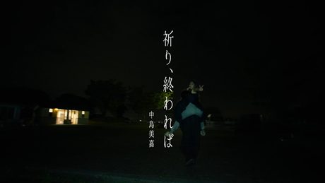中島美嘉「祈り、終われば」 - Mika Nakashima - Inori, Owareba - Romaji