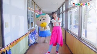 大原ゆい子「えがおのまほう」ミュージックビデオ DANCE ver./TVアニメ『はなかっぱ』新OPテーマ