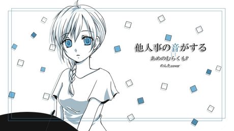 他人事の音がする/あめのむらくもP【のんたcover】