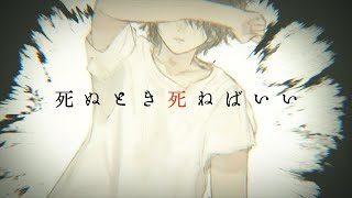 【感情爆発で歌ってみた】死ぬとき死ねばいい【ぐるたみん】