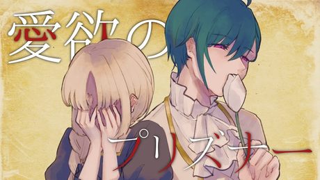 愛欲のプリズナー / いのるぱんだ Cover