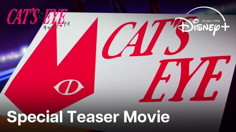 『キャッツ♥アイ』|Special Teaser Movie|怪盗三姉妹が令和に参上!オリジナルテーマの歌唱をAdoが担当し、完全新作アニメ化決定|Disney+ (ディズニープラス)