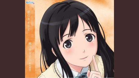恋のセオリー
