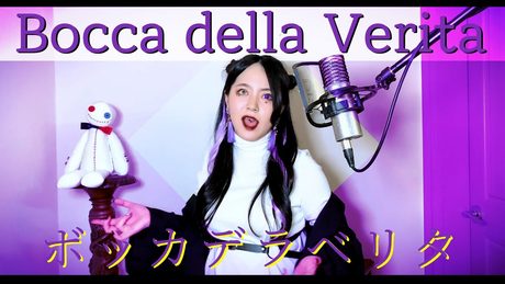 【CielA】 ボッカデラベリタ(보카 델라 베리타) cover ∥柊キライ