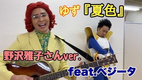 野沢雅子さん(アイデンティティ田島)とベジータ(R藤本)による『夏色』