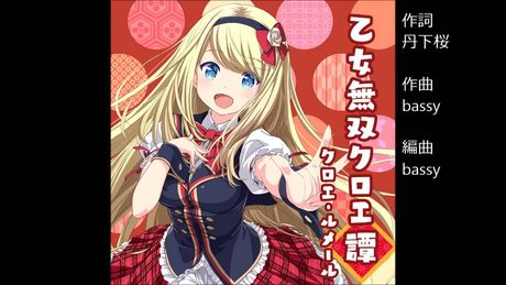 ガールフレンド(♪)クロエ・ルメール (cv.丹下桜) 『乙女無双クロエ譚』