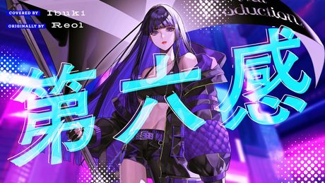 第六感 covered by Ibuki - サムネイル