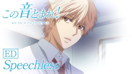 【ED】この音とまれ! -内田雄馬- /「Speechless」