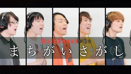 【QuizKnock×YOKARO-MONコラボ】まちがいさがし／菅田将暉Cover