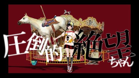 圧倒的絶望ちゃん/SLAVE.V-V-R