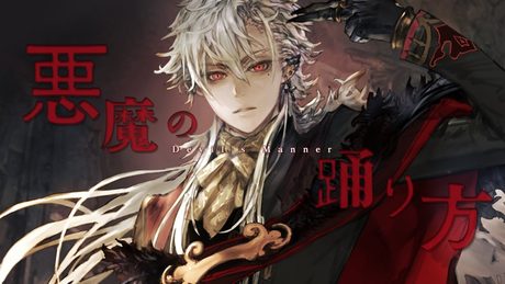 【】歌ってみた 悪魔の踊り方 葛葉【】