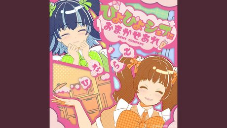 ぴよぴよシェフにおまかせあれ!