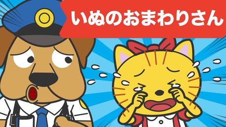 Japanese Children's Song - 童謡 - Inu no omawari san - いぬのおまわりさん