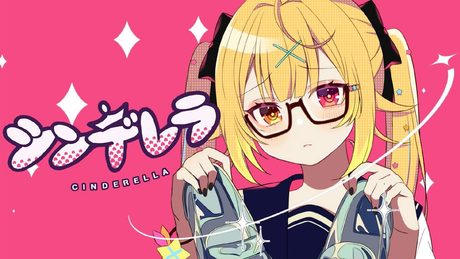 シンデレラ ♡ 星川サラ【歌ってみた】