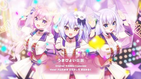 うまぴょい伝説 / ウマ娘 プリティダービー(covered by 犬山たまき×白雪みしろ×愛宮みるく)